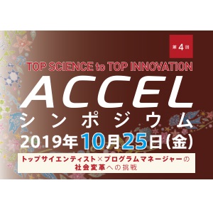 The 4th ACCEL Symposium: Top scientists and program managers tackling social innovation