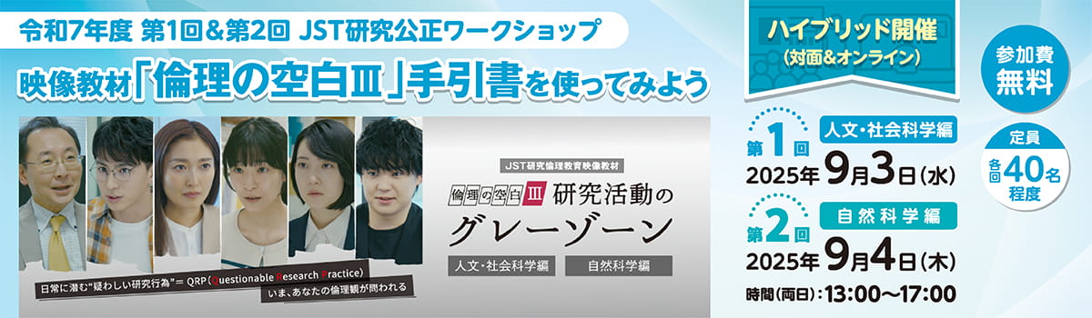 令和7年度　第１回＆第２回　JSTワークショップ