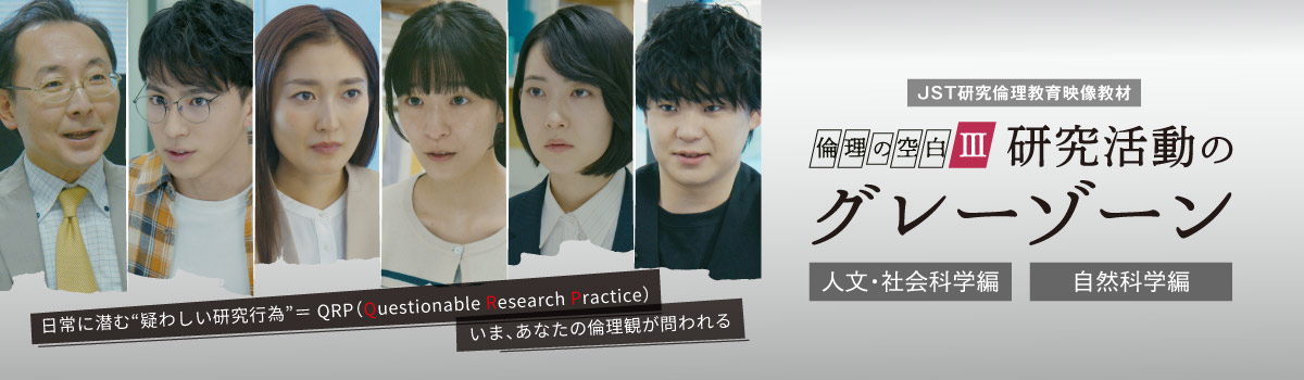 JST 研究倫理映像教材「倫理の空白Ⅲ」QRP編