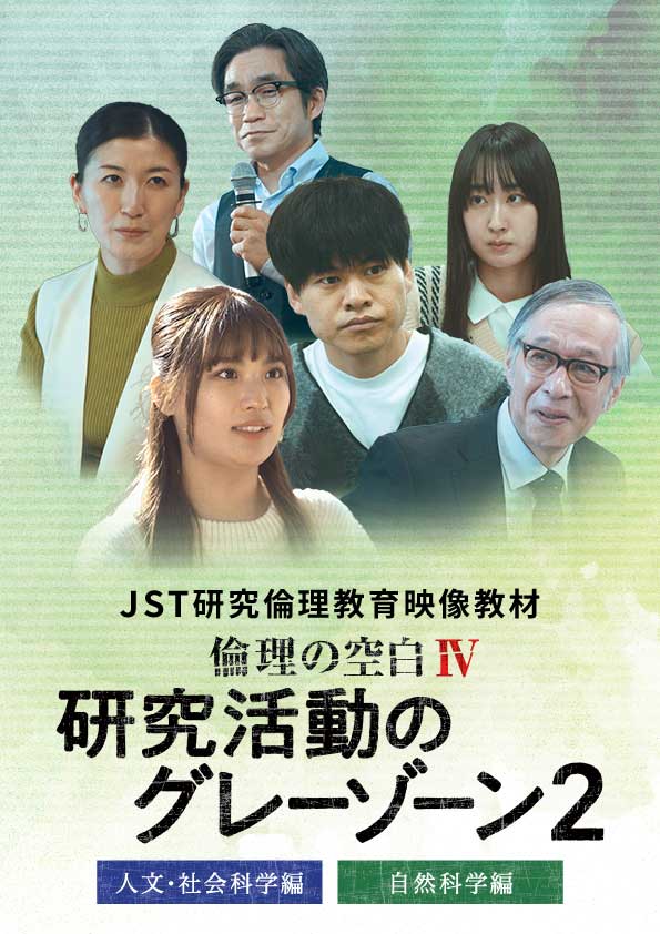 JST研究倫理教育映像教材「倫理の空白Ⅳ」