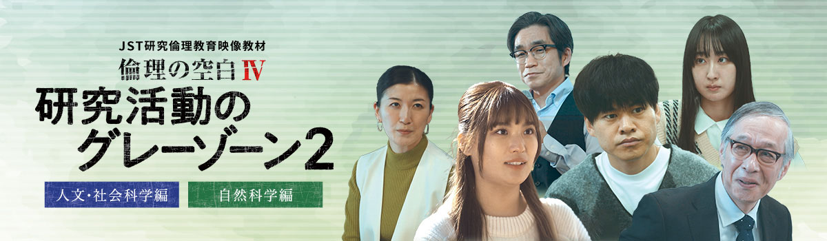 JST 研究倫理映像教材「倫理の空白Ⅳ」研究活動のグレーゾーン２