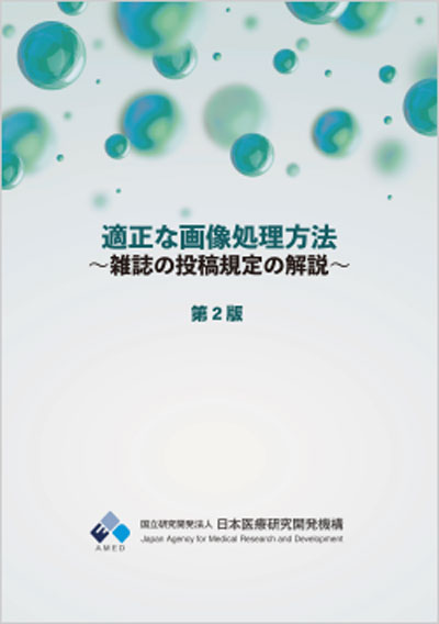 適正な画像処理方法 ～雑誌の投稿規定の解説～ 第2版