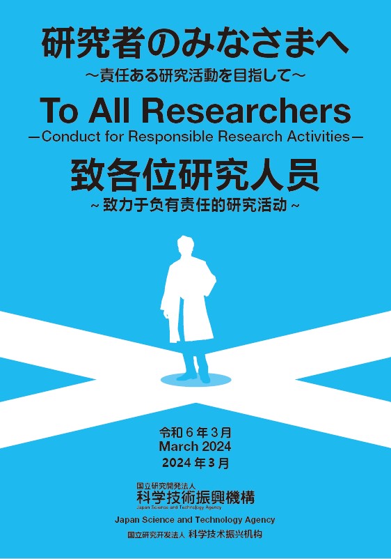 責任ある研究活動を目指して