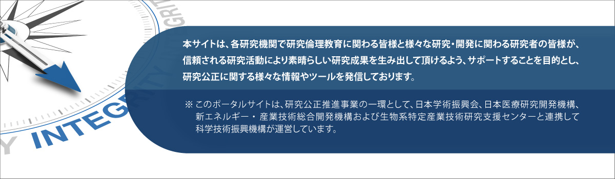 本サイトは、研究公正にかかわる様々な情報やツールを発信しております