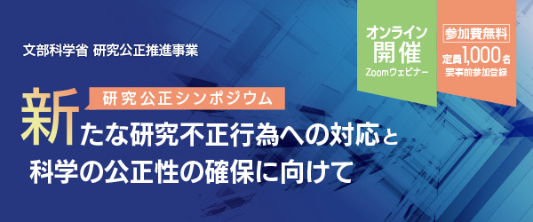 令和6年度 研究公正シンポジウム | ―新たな研究不正行為への対応と科学の公正性の確保に向けて― [モバイル]