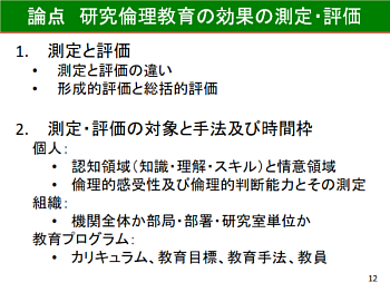 論点　研究倫理教育の効果の測定・評価