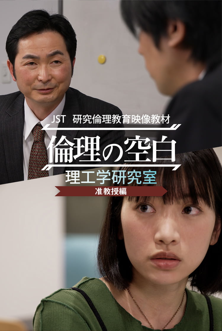 「倫理の空白」理工学研究室編 准教授編