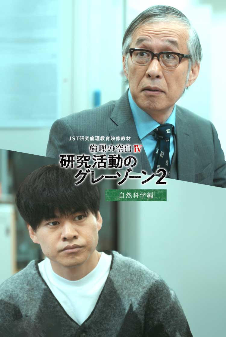 「倫理の空白Ⅳ」研究活動のグレーゾーン2 自然科学編