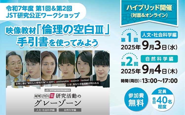 令和7年度　第１回＆第２回　JSTワークショップ