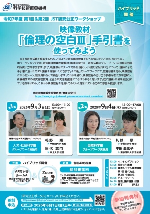 令和７年度第1回・第２回 JST研究公正ワークショップフライヤー