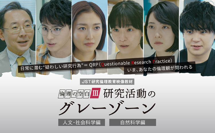 JST 研究倫理映像教材「倫理の空白Ⅲ」QRP編