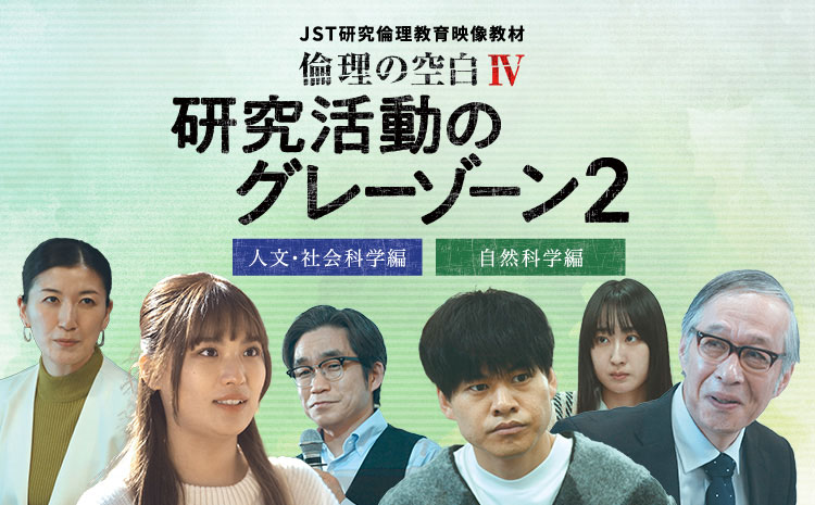 JST 研究倫理映像教材「倫理の空白Ⅳ」研究活動のグレーゾーン２