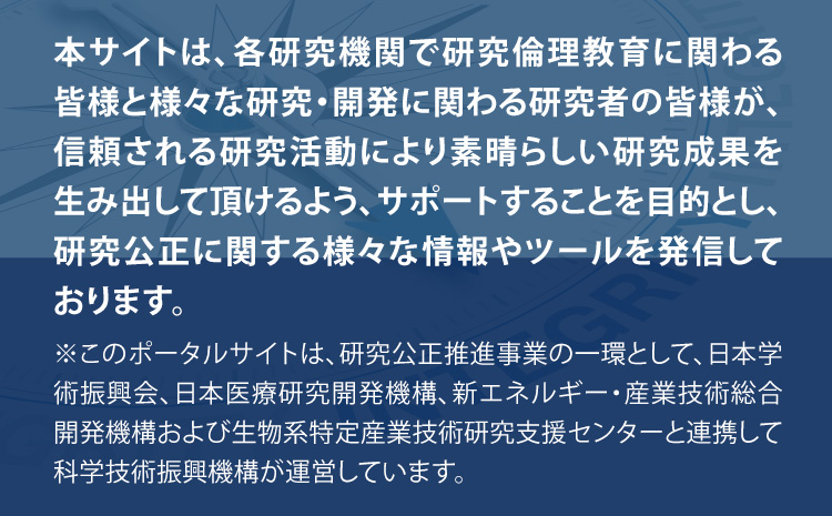 本サイトは、研究公正にかかわる様々な情報やツールを発信しております