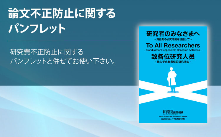 論文不正防止に関するパンフレット