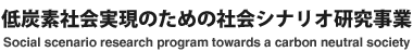 低炭素社会実現のための社会シナリオ研究事業