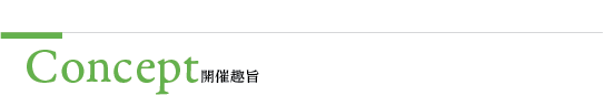 concept開催趣旨