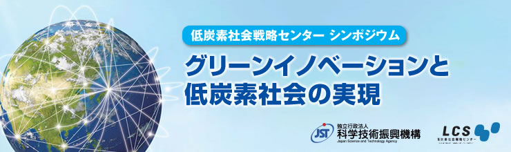 低炭素社会戦略センターシンポジウム「グリーンイノベーションと低炭素社会の実現」