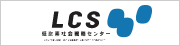 低炭素社会戦略センター（LCS）