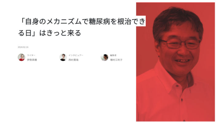 「自身のメカニズムで糖尿病を根治できる日」はきっと来る esse-sense記事