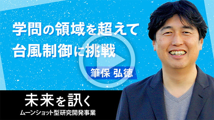 [目標8]安全で豊かな社会を目指す台風制御研究　動画