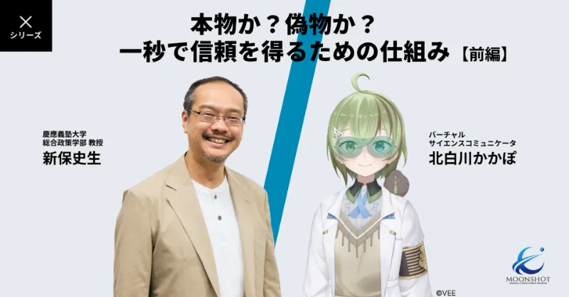 【前編】AI・ロボット・アバターは、未来を共に生きる仲間になれるか？：[目標1]新保史生 × VTuber 北白川かかぽ