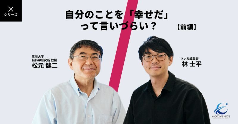 【前編】脳科学×マンガ編集 ── 幸せを測る研究が、物語づくりも変える？：[目標9]松元健二×林士平