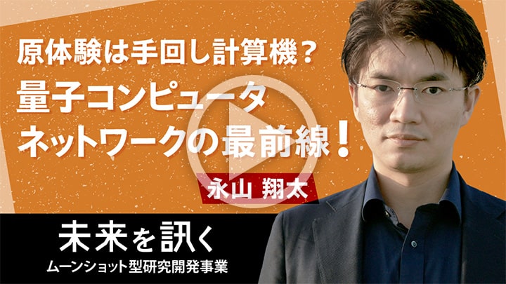 目標6 原体験は手回し計算機？量子コンピュータネットワークの最前線　動画