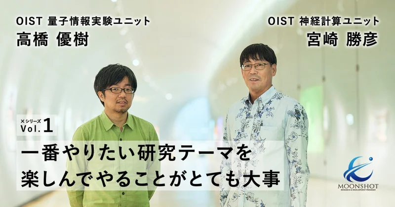 沖縄から世界へ ─ OISTでムーンショット目標に挑む2人 [目標6]高橋優樹×[目標9]宮崎勝彦 note