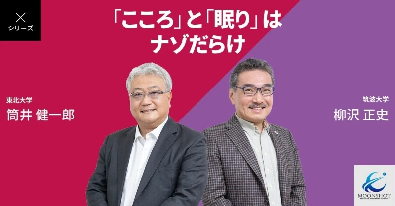 「自在ホンヤク」と「睡眠と冬眠」。異なる視点が新しい未来をつくる：[目標9]筒井健一郎×柳沢正史