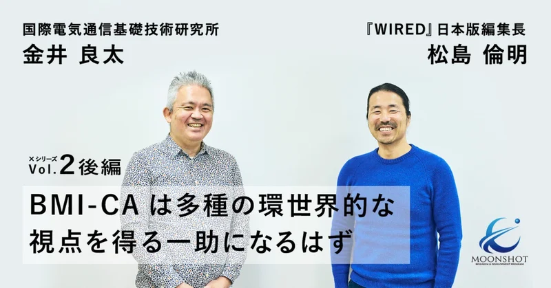 [目標1]金井良太×松島倫明ムーンショット対談　人同士がより理解し合える未来へ ─ BMI-CAの可能性 後編 note