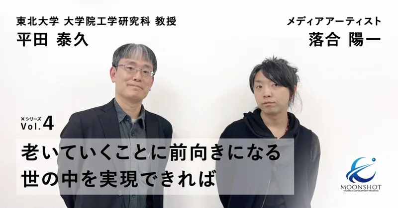 適応自在AIロボット群と共生することで実現できる、活力ある高齢化社会：[目標3]平田泰久×落合陽一 note