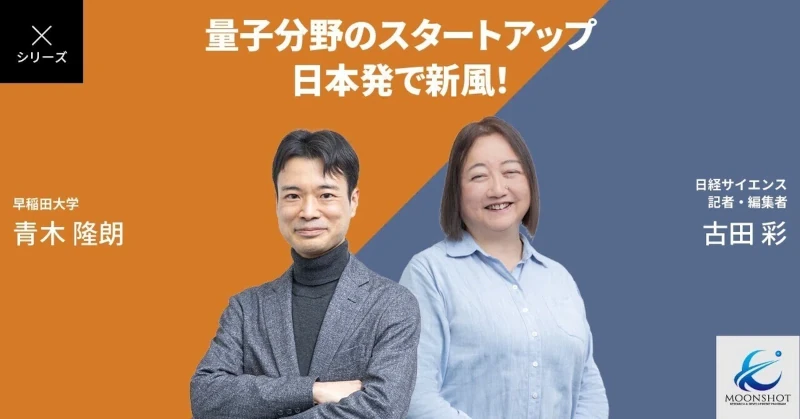 量子コンピュータのハードウエア開発を目指して：[目標6]青木隆朗×古田彩