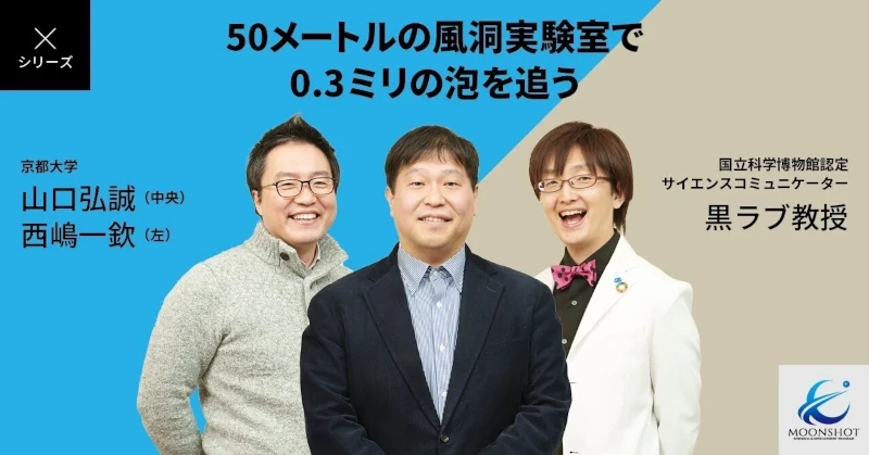 ゲリラ豪雨が引き起こす災害から、命を守りたい：[目標8] 山口弘誠×西嶋一欽×黒ラブ教授