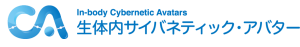 生体内サイバネティック・アバター