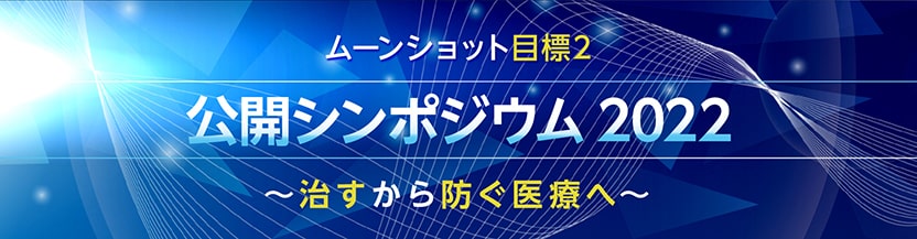 ムーンショット目標２　公開シンポジウム2022