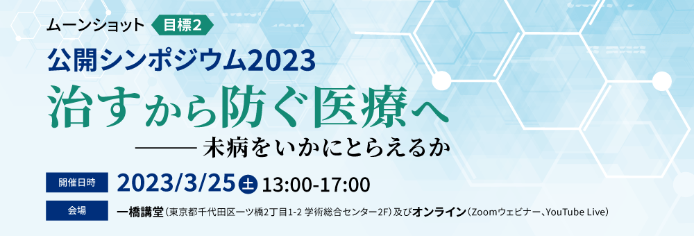 ムーンショット目標2 公開シンポジウム2023 ～治すから防ぐ医療へ～ 未病をいかにとらえるか