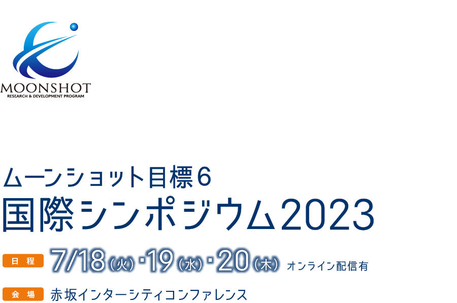 ムーンショット目標６ 国際シンポジウム2023