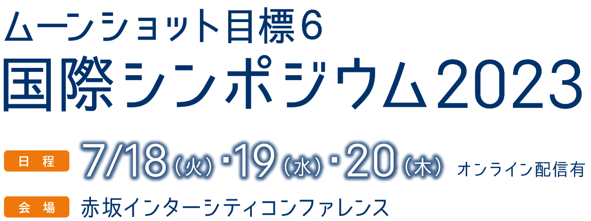 ムーンショット目標６ 国際シンポジウム2023