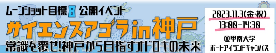 ムーンショット目標8 公開イベント　サイエンスアゴラ in 神戸 ～常識を覆せ！神戸から目指すオドロキの未来