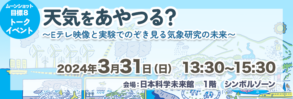 天気をあやつる？ ～Eテレ映像と実験でのぞき見る気象研究の未来～