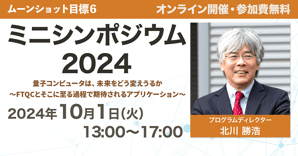ムーンショット目標6 ミニシンポジウム2024 量子コンピュータは