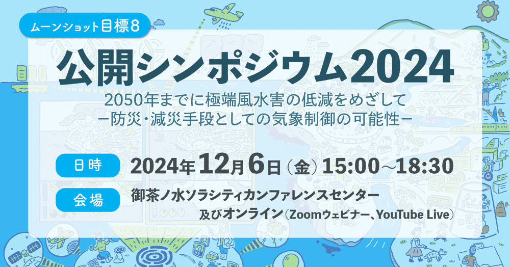 ムーンショット目標8 公開シンポジウム2024「2050年までに極端