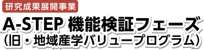 研究成果展開事業 A-STEP機能検証フェーズ（旧・地域産学バリュープログラム）