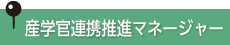 産学官連携推進マネージャー