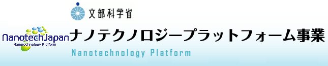 文部科学省　ナノテクノロジープラットフォーム事業