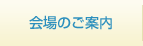 会場のご案内