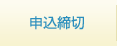 申込締切