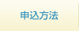 申込方法