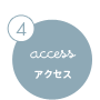 access アクセス