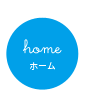 home ホーム